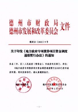 市財(cái)政局、市發(fā)改委關(guān)于印發(fā)《地方政府專項(xiàng)債券項(xiàng)目資金調(diào)度通報(bào)暫行辦法》